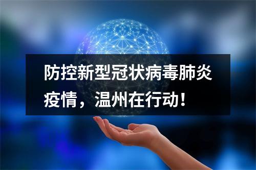 防控新型冠状病毒肺炎疫情，温州在行动！