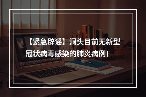 【紧急辟谣】洞头目前无新型冠状病毒感染的肺炎病例！