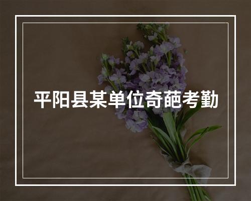 平阳县某单位奇葩考勤
