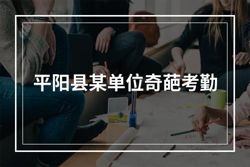 平阳县某单位奇葩考勤