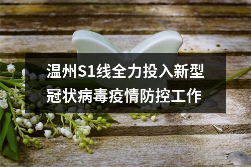 温州S1线全力投入新型冠状病毒疫情防控工作
