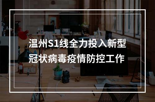 温州S1线全力投入新型冠状病毒疫情防控工作