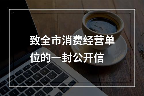 致全市消费经营单位的一封公开信