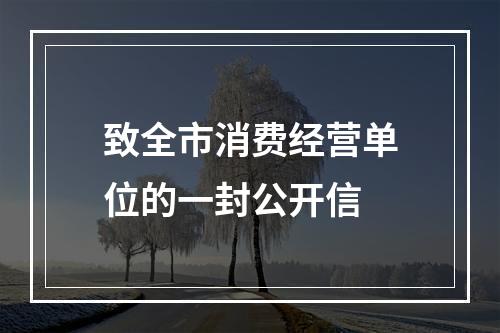 致全市消费经营单位的一封公开信