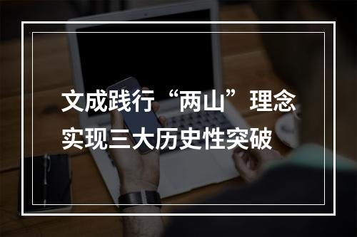 文成践行“两山”理念实现三大历史性突破