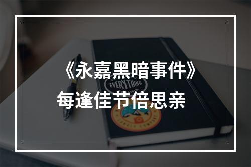 《永嘉黑暗事件》每逢佳节倍思亲