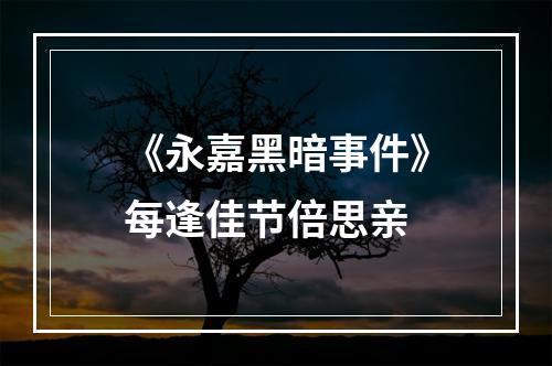 《永嘉黑暗事件》每逢佳节倍思亲