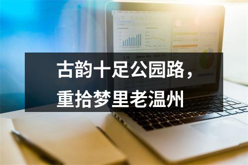 古韵十足公园路，重拾梦里老温州
