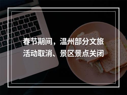 春节期间，温州部分文旅活动取消、景区景点关闭