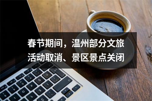 春节期间，温州部分文旅活动取消、景区景点关闭