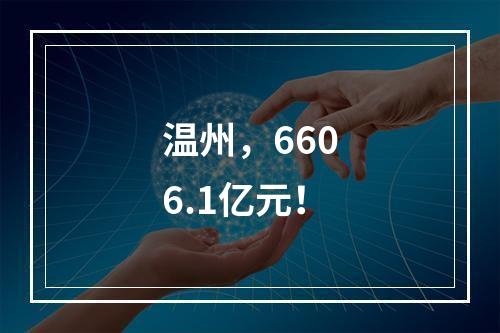 温州，6606.1亿元！