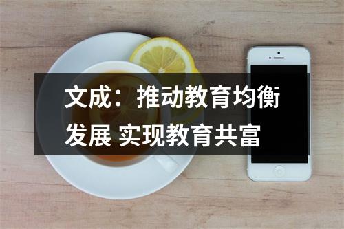 文成：推动教育均衡发展 实现教育共富