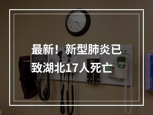 最新！新型肺炎已致湖北17人死亡