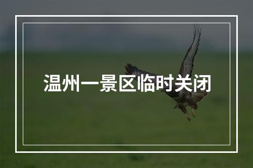 温州一景区临时关闭