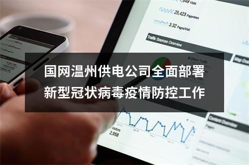 国网温州供电公司全面部署新型冠状病毒疫情防控工作