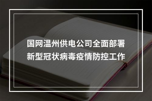 国网温州供电公司全面部署新型冠状病毒疫情防控工作