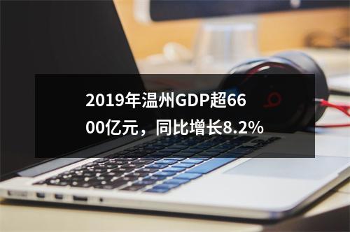 2019年温州GDP超6600亿元，同比增长8.2%