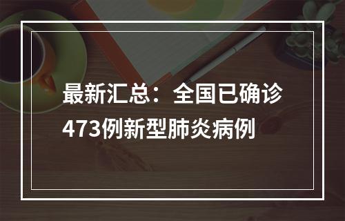 最新汇总：全国已确诊473例新型肺炎病例