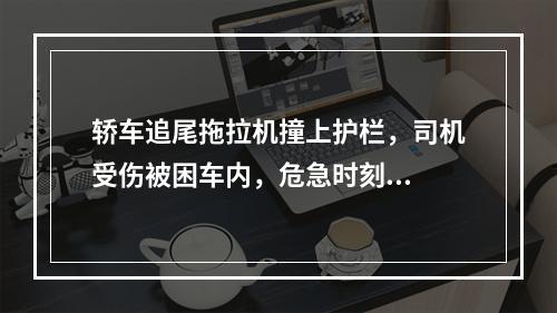 轿车追尾拖拉机撞上护栏，司机受伤被困车内，危急时刻...
