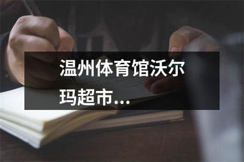 温州体育馆沃尔玛超市...