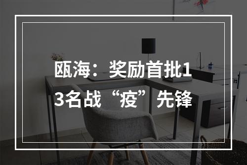 瓯海：奖励首批13名战“疫”先锋