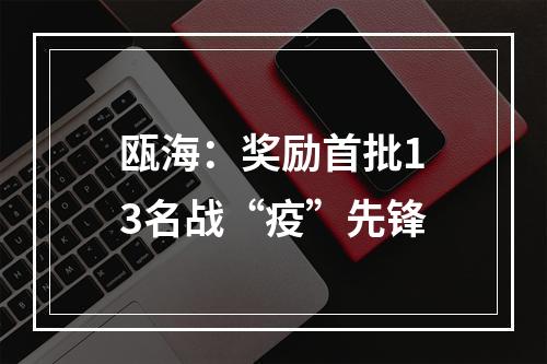 瓯海：奖励首批13名战“疫”先锋