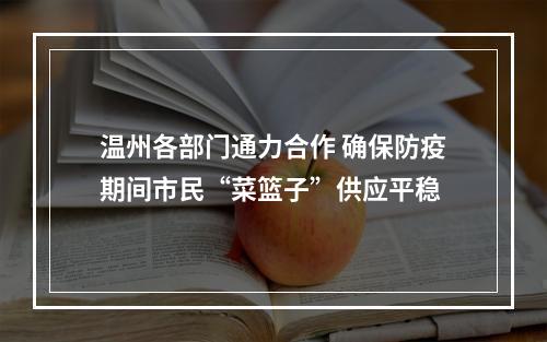 温州各部门通力合作 确保防疫期间市民“菜篮子”供应平稳