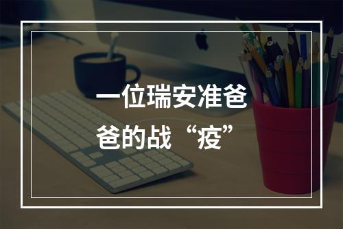 一位瑞安准爸爸的战“疫”