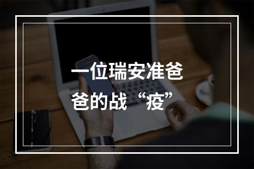 一位瑞安准爸爸的战“疫”