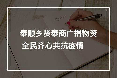 泰顺乡贤泰商广捐物资 全民齐心共抗疫情