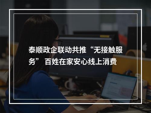 泰顺政企联动共推“无接触服务” 百姓在家安心线上消费