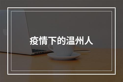 疫情下的温州人