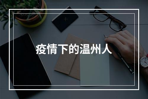 疫情下的温州人