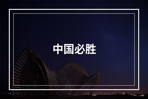 中国必胜