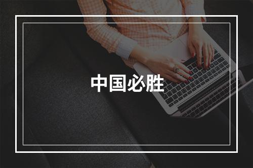 中国必胜