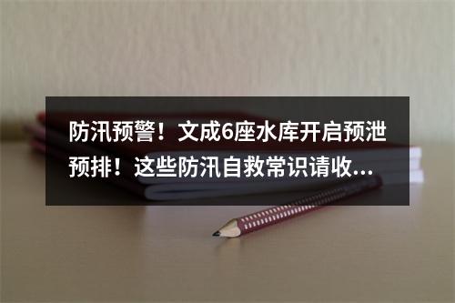 防汛预警！文成6座水库开启预泄预排！这些防汛自救常识请收好