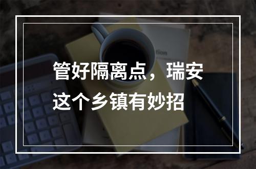管好隔离点，瑞安这个乡镇有妙招