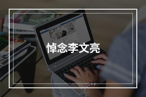 悼念李文亮