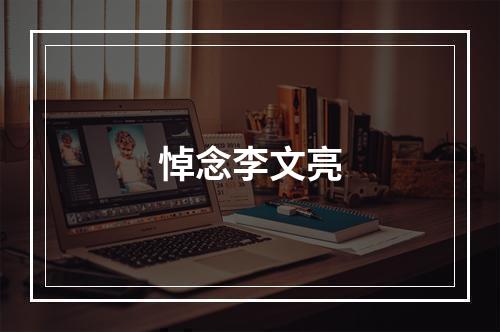 悼念李文亮