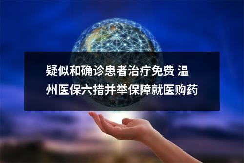 疑似和确诊患者治疗免费 温州医保六措并举保障就医购药