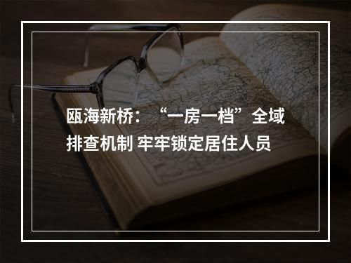 瓯海新桥：“一房一档”全域排查机制 牢牢锁定居住人员