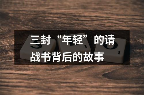 三封“年轻”的请战书背后的故事