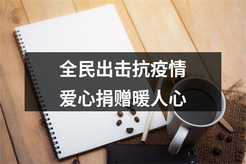 全民出击抗疫情爱心捐赠暖人心