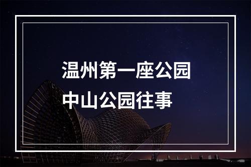 温州第一座公园中山公园往事