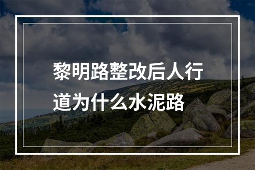 黎明路整改后人行道为什么水泥路