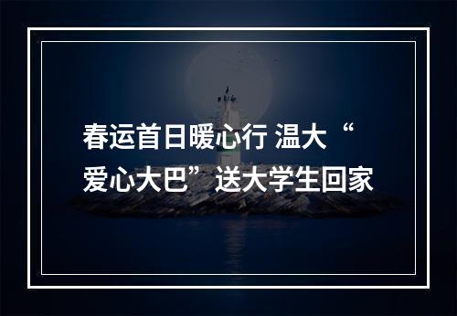 春运首日暖心行 温大“爱心大巴”送大学生回家