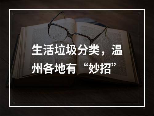 生活垃圾分类，温州各地有“妙招”