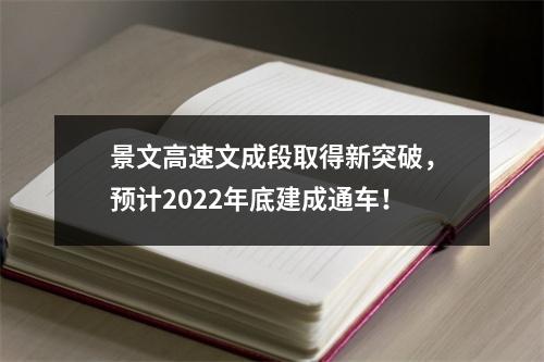 景文高速文成段取得新突破，预计2022年底建成通车！