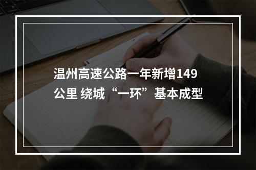 温州高速公路一年新增149公里 绕城“一环”基本成型