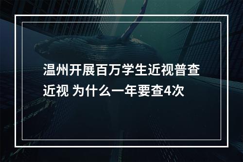 温州开展百万学生近视普查近视 为什么一年要查4次